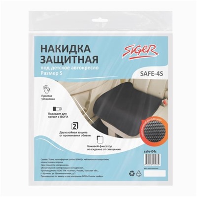 Накидка защитная Siger Safe-4S, под детское автокресло, размер S