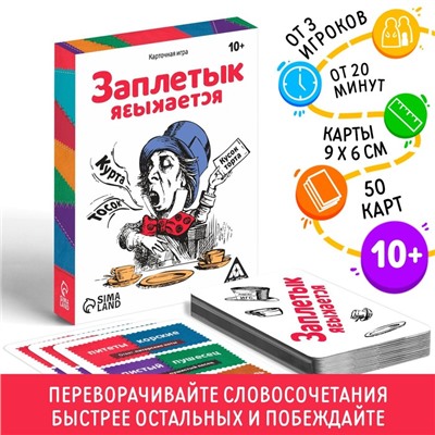 Настольная игра «Заплетык языкается», 50 карт, 10+