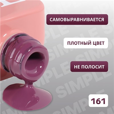 Гель лак для ногтей «SIMPLE», 3-х фазный, 10 мл, LED/UV, цвет (161)