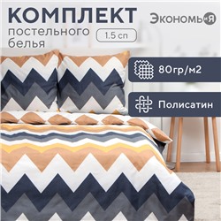 Постельное бельё Экономь и Я 1,5 сп «Зигзаги» (вид 2) 147х215см, 150х215см, 70х70см-2 шт, полисатин, 80г/м²