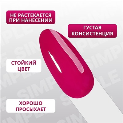 Гель лак для ногтей «SIMPLE», 3-х фазный, 10 мл, LED/UV, цвет розовый (271)