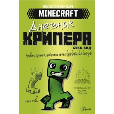 Дневник крипера. Мервин, крипер, который хотел взорвать все вокруг. Кид Б.