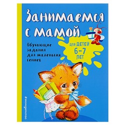 Пособие «Занимаемся с мамой. Обучающие задания для маленьких гениев», 6-7 лет, Александрова О. В.