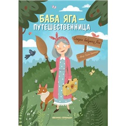 Книга «Баба Яга-путешественница», Замятина О.