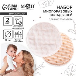 Вкладыши для груди, многоразовые, набор 2 шт., цвет бежевый, M&B