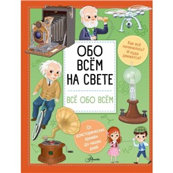 Обо всём на свете. Барзотти И.