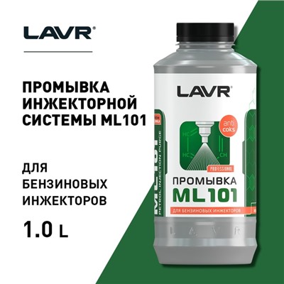 Промывка инжекторных систем LAVR ML101, 1 л Ln2001