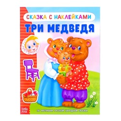 Наклейки «Сказка «Три медведя», 12 стр.