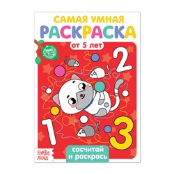 Раскраска «Сосчитай и раскрась», 12 стр.