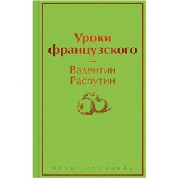 Уроки французского. Распутин В.