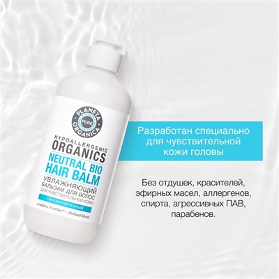 Бальзам для волос Planeta Organica Pure Hypoallergenic Organics Neutral Bio, увлажняющий, гипоаллергенный, для чувствительной кожи, 400 мл