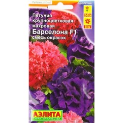 Петуния Барселона F1 (Код: 85149)