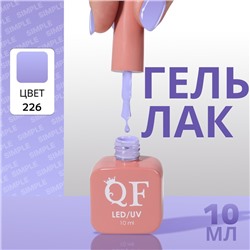 Гель лак для ногтей «SIMPLE», 3-х фазный, 10 мл, LED/UV, цвет (226)