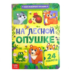 Книга картонная с окошками «На лесной опушке», 10 стр., 24 окошка