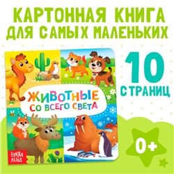 Картонная книга «Животные со всего света», 10 стр.