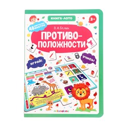 Книга-лото «Противоположности», МИКС