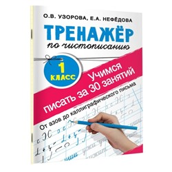 «Тренажёр по чистописанию. Учимся писать всего за 30 занятий, 1 класс. От азов до каллиграфического письма», Узорова О. В., Нефедова Е. А.