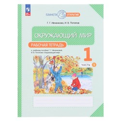 Рабочая тетрадь «Окружающий мир», 1 класс, часть 1, в двух частях, Планета открытий, Ивченкова