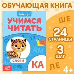 Книга «Учимся читать слоги», 4-6 лет, 24 стр.