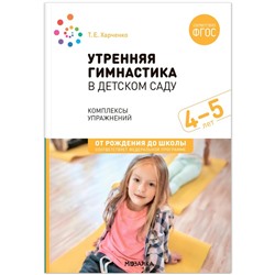 Утренняя гимнастика в детском саду. 4–5 лет. Комплексы упражнений. ФГОС. ФОП. Харченко Т. Е.   10329