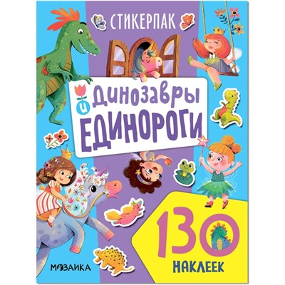 Стикерпаки. Коллекция наклеек. Динозавры и единороги