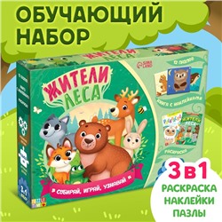 Набор 3 в 1 «Жители леса»: 12 пазлов, книга с наклейками, раскраска