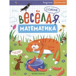 Сложение. Весёлая математика. Доманская Л.