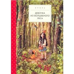 Девочка из волшебного леса. Эполь