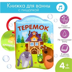 Книжка - игрушка для ванны «Сказка: Теремок», Крошка Я