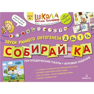 Собирай-ка. Логопедические пазлы. Звуки раннего онтогенеза Д, Дь, Т, Ть, Теремкова Н. Э.