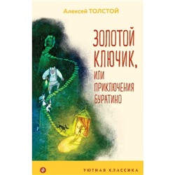 Золотой ключик, или Приключения Буратино. Толстой А. Н.