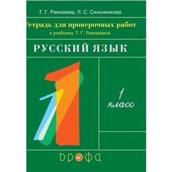 1 класс. Русский язык. Тетрадь для проверочных работ. 4-е издание. ФГОС. Рамзаева Т.Г., Сильченкова Л.С.