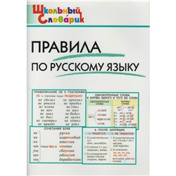 Справочник. Правила по русскому языку начальная школа, Клюхина И. В.