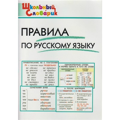 Справочник. Правила по русскому языку начальная школа, Клюхина И. В.