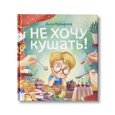 Книжка «Не хочу кушать!», Купырина А. М.