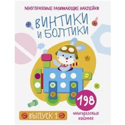 Винтики и болтики. Выпуск 1. Никитина Е.