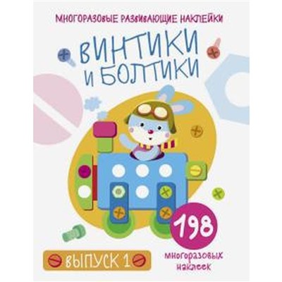 Винтики и болтики. Выпуск 1. Никитина Е.