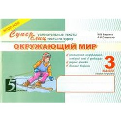 Окружающий мир. 3 класс. 1-ое полугодие. Суперблиц. Беденко М.