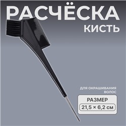 Расчёска для окрашивания, с крючком, 21,5 × 6,2 см, цвет чёрный