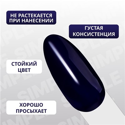 Гель лак для ногтей «SIMPLE», 3-х фазный, 10 мл, LED/UV, цвет синий (266)