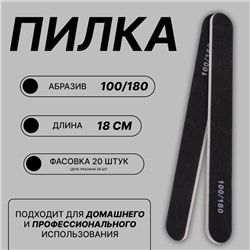 Пилка для ногтей, форма прямая, 100/180 грит, 18 см, фасовка 20 шт, чёрная