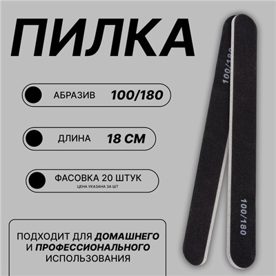 Пилка - наждак, абразивность 100/180, 18 см, фасовка 20 шт, цвет чёрный