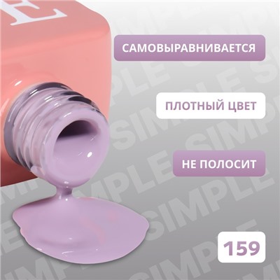 Гель лак для ногтей «SIMPLE», 3-х фазный, 10 мл, LED/UV, цвет (159)