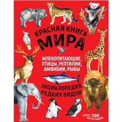 Красная книга мира. Млекопитающие, птицы, рептилии, амфибии, рыбы. Лукашанец Д.А., Лукашанец Е.М. 92