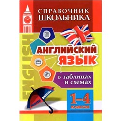 Справочник «Английский язык в таблицах и схемах. 1-4 класс», ФГОС. Куклева Н. Н.