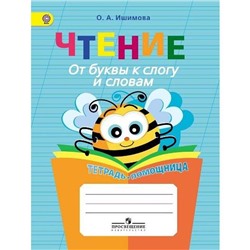 Тренажер. ФГОС. Чтение. От буквы к слогу и словам. Тетрадь-помощница, начальный класс. Ишимова О. А.