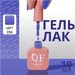 Гель лак для ногтей «SIMPLE», 3-х фазный, 10 мл, LED/UV, цвет (236)