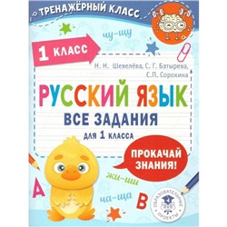 Русский язык. 1 класс. Все задания. Шевелева Н.Н., Батырева С.Г., Сорокина С.П.