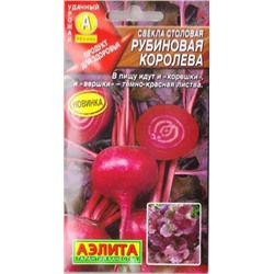 Свекла Рубиновая королева (Код: 82895)