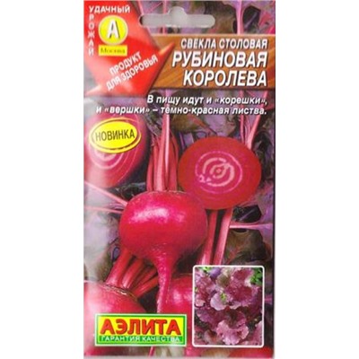 Свекла Рубиновая королева (Код: 82895)